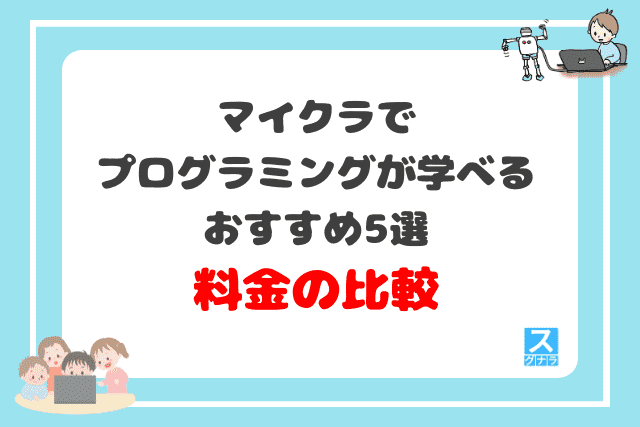 マイクラでプログラミングが学べるおすすめ5選　料金の比較