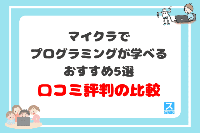 マイクラでプログラミングが学べるおすすめ5選　口コミ評判の比較