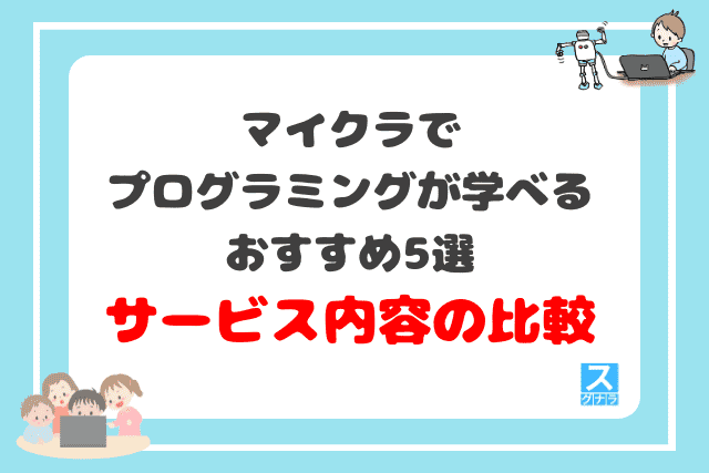 マイクラでプログラミングが学べるおすすめ5選　サービス内容の比較