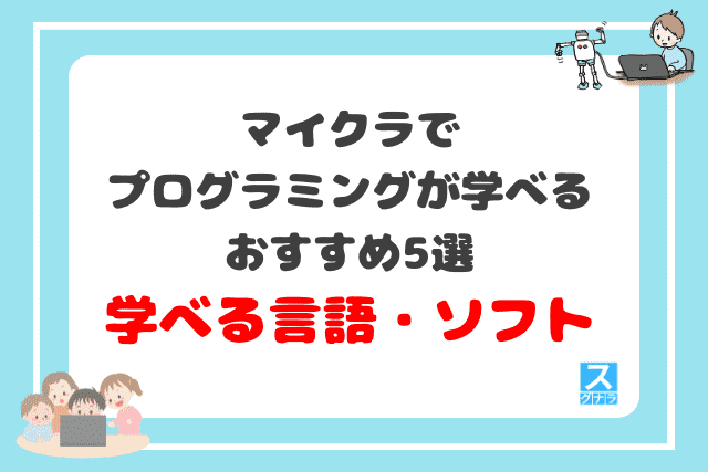 マイクラでプログラミングが学べるおすすめ5選　学べる言語・ソフトの比較