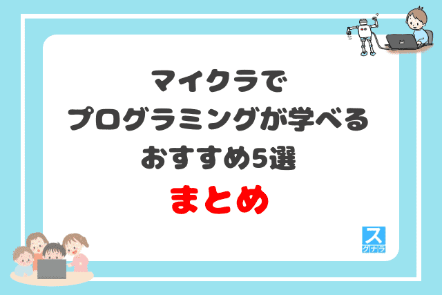 マイクラでプログラミングが学べる教室おすすめ5選 まとめ