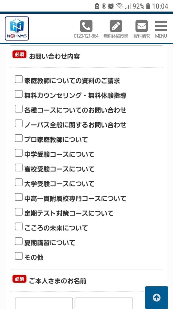 家庭教師のノーバス申込手順4