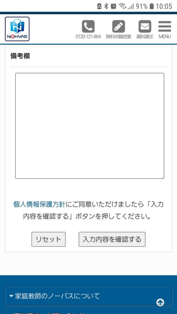 家庭教師のノーバス申込手順7
