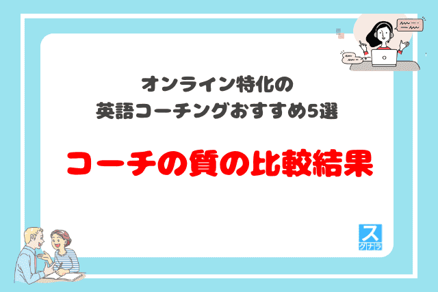 オンライン特化の英語コーチングおすすめ5選　コーチの質の比較結果