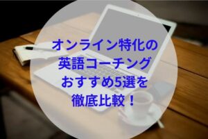 オンライン特化の英語コーチングアイキャッチ