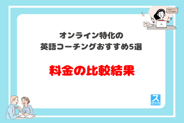 オンライン特化の英語コーチングおすすめ5選　料金の比較結果