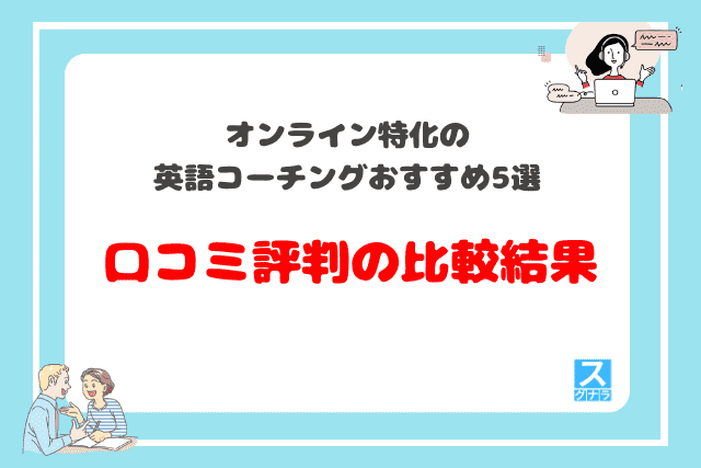 オンライン特化の英語コーチングおすすめ5選　口コミ評判の比較結果