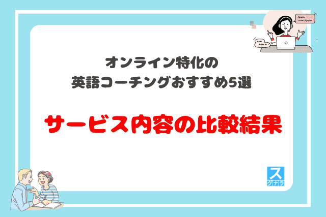 オンライン特化の英語コーチングおすすめ5選　サービス内容の比較結果
