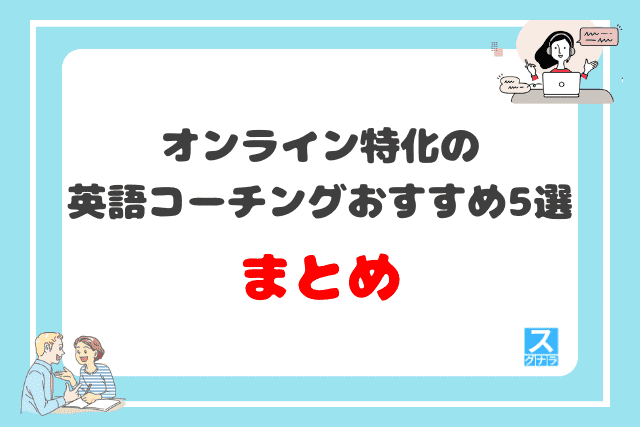 オンライン特化の英語コーチングおすすめ5選 まとめ