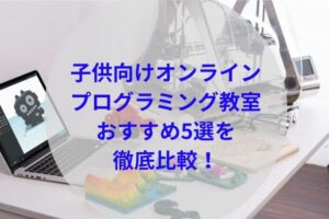 子供向けオンラインプログラミング教室アイキャッチ