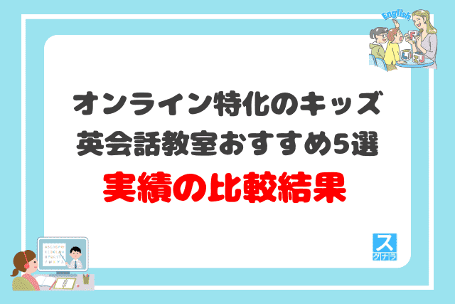 オンライン特化のキッズ英会話教室おすすめ5選 実績の比較結果