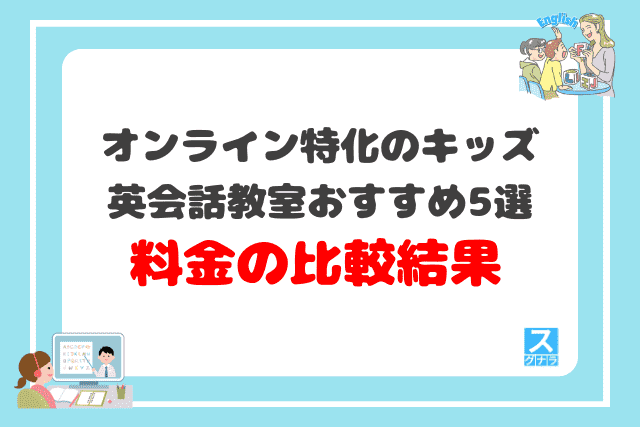 オンライン特化のキッズ英会話教室おすすめ5選 料金の比較結果