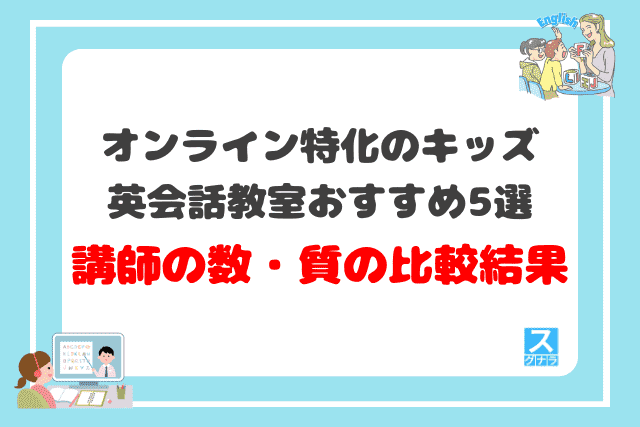 オンライン特化のキッズ英会話教室おすすめ5選 講師の数・質の比較結果