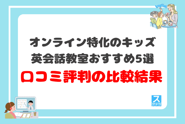 オンライン特化のキッズ英会話教室おすすめ5選 口コミ評判の比較結果