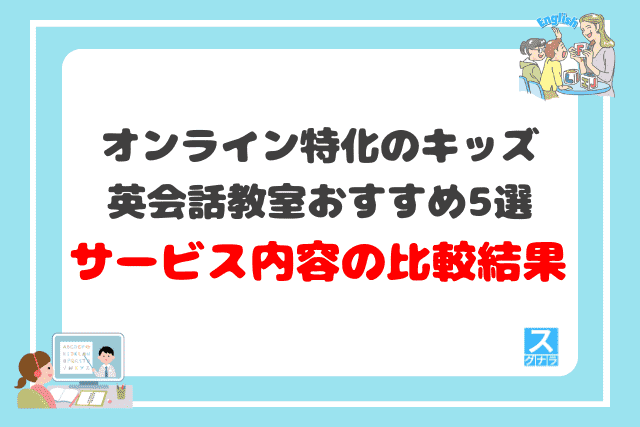 オンライン特化のキッズ英会話教室おすすめ5選 サービス内容の比較結果