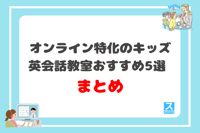 オンライン特化のキッズ英会話教室おすすめ5選 まとめ