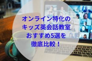 オンライン特化のキッズ英会話教室アイキャッチ