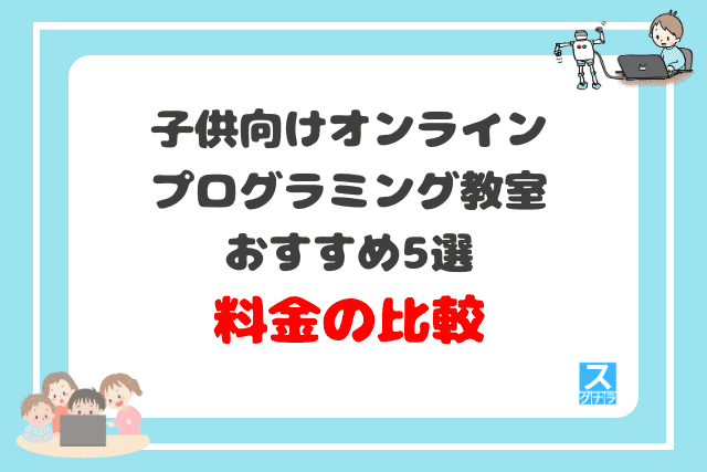 子供向けオンラインプログラミング教室おすすめ5選　料金の比較結果