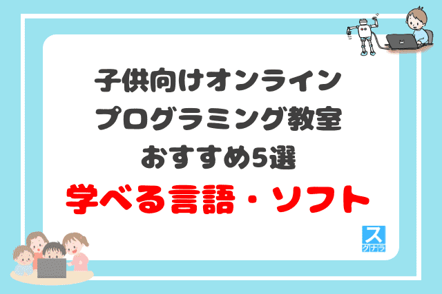 子供向けオンラインプログラミング教室おすすめ5選　学べる言語・ソフトの比較結果