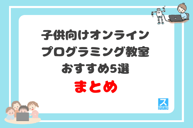 子供向けオンラインプログラミング教室おすすめ5選 まとめ