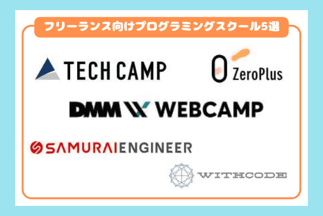 フリーランス向けプログラミングスクールおすすめ5選