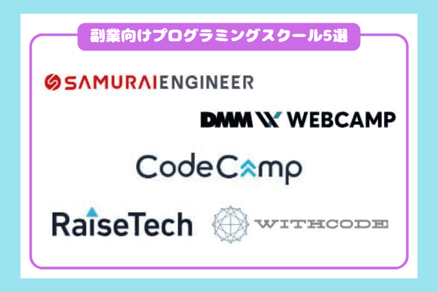 副業向けプログラミングスクールおすすめ5選