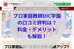 プロ家庭教師DIC学園アイキャッチ