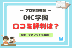 プロ家庭教師DIC学園アイキャッチ