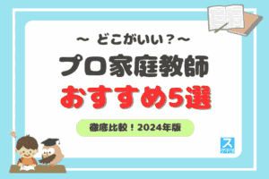 プロ家庭教師おすすめアイキャッチ