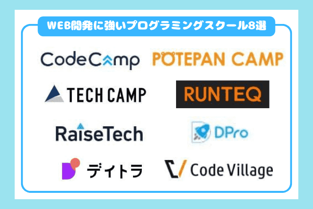 WEB開発が学べるプログラミングスクールおすすめ8選