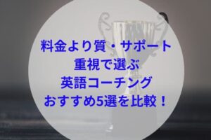 料金より質・サポート重視で選ぶ英語コーチングアイキャッチ