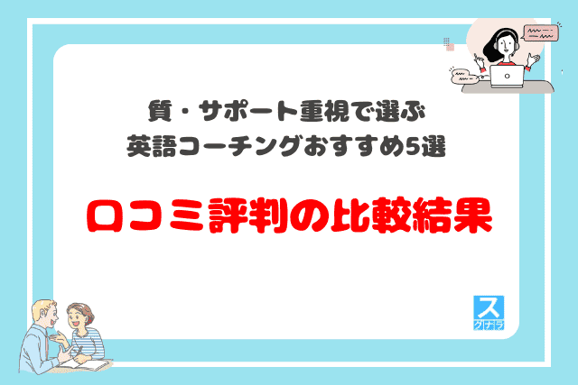 質・サポート重視で選ぶ英語コーチングおすすめ5選　口コミ評判の比較結果