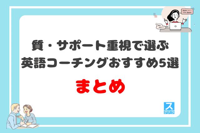 料金より質・サポート重視で選ぶ英語コーチングおすすめ5選まとめ