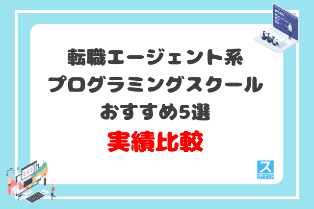 転職エージェント系プログラミングスクールおすすめ5選 実績比較結果