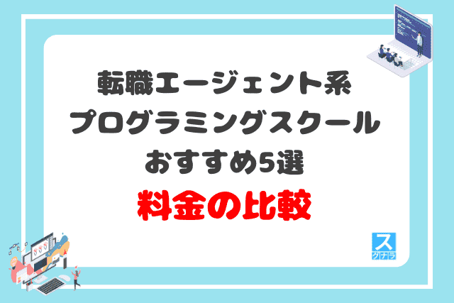 転職エージェント系プログラミングスクールおすすめ5選 料金の比較結果