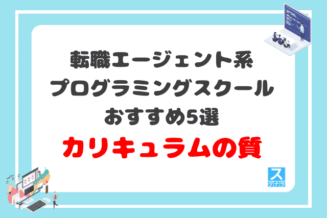 転職エージェント系プログラミングスクールおすすめ5選 カリキュラムの質の比較結果