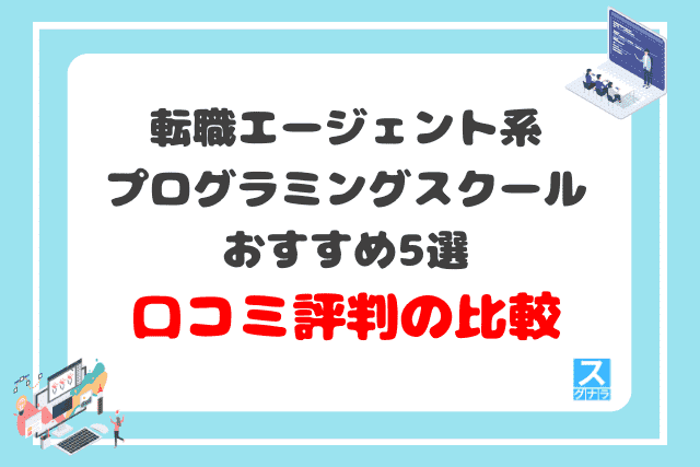 転職エージェント系プログラミングスクールおすすめ5選 口コミ評判の比較結果