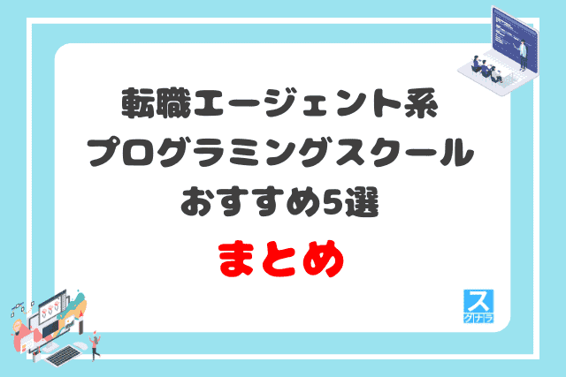 転職エージェント系プログラミングスクールおすすめ5選 まとめ