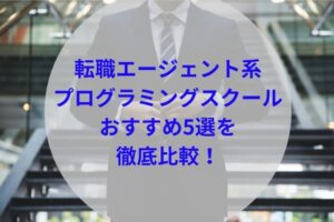 転職エージェント系プログラミングスクールアイキャッチ