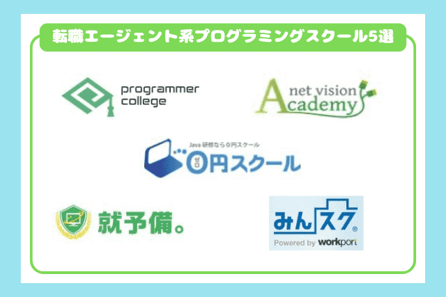 転職エージェント系プログラミングスクール5選