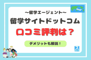 留学サイトドットコムアイキャッチ