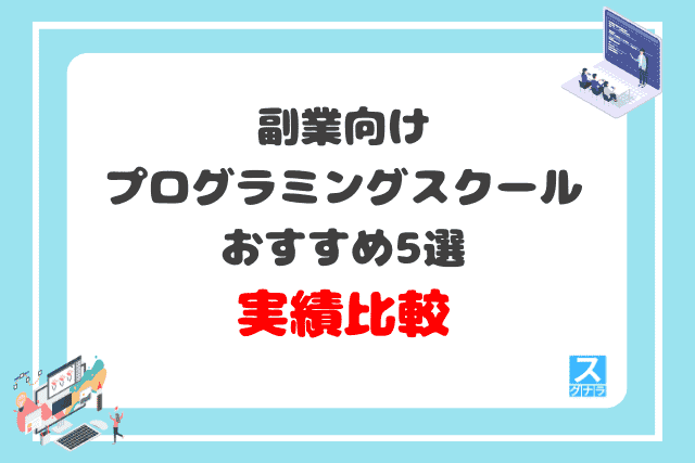 副業向けプログラミングスクールおすすめ5選 実績比較