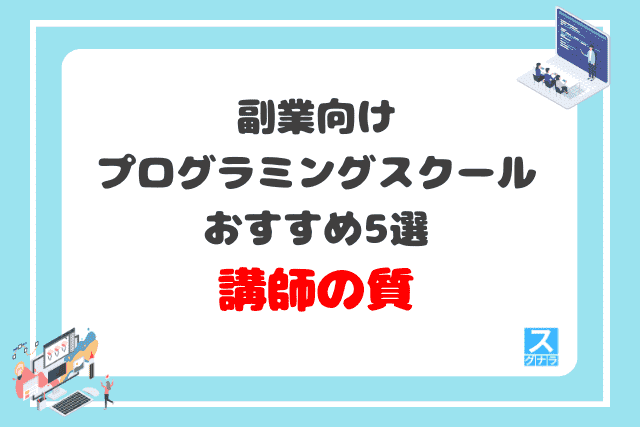 副業向けプログラミングスクールおすすめ5選 講師の質比較