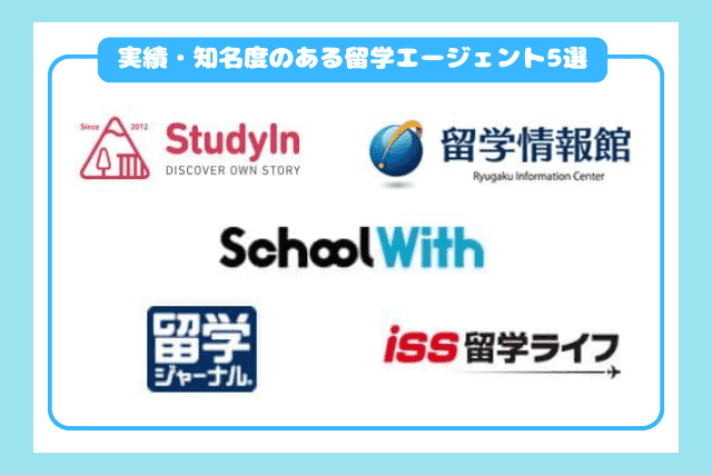 実績・知名度のある留学エージェントおすすめ5選