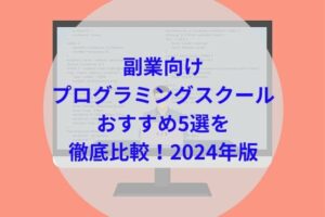 副業向けプログラミングスクールアイキャッチ