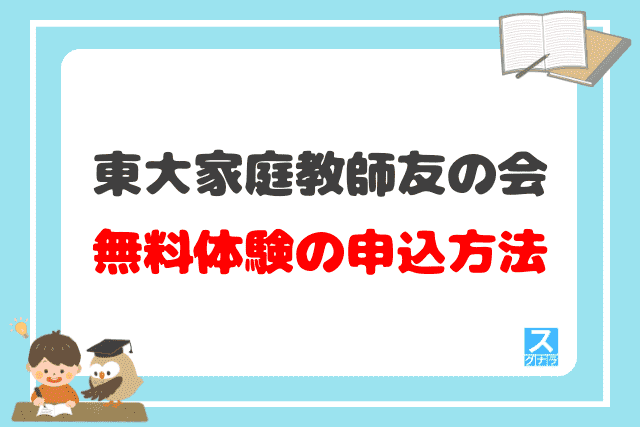 東大家庭教師友の会の無料体験の申込方法