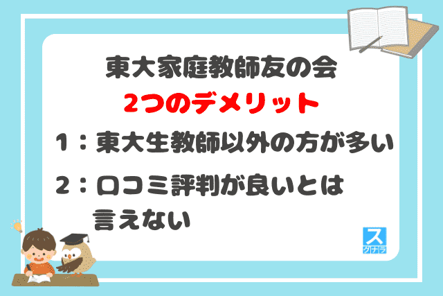 東大家庭教師友の会の2つのデメリット