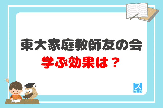 東大家庭教師友の会で学ぶ効果は？