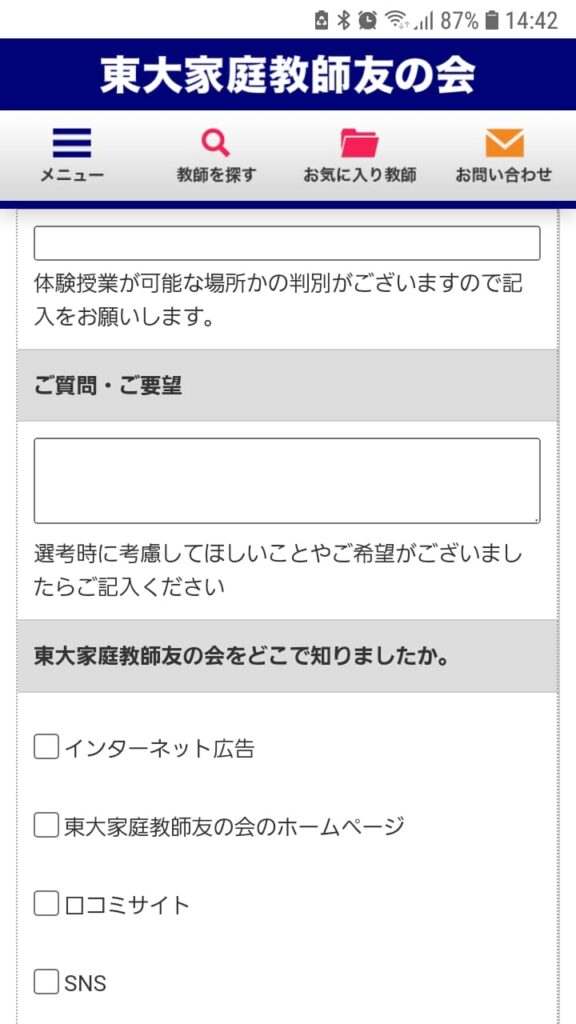 東大家庭教師友の会申込手順6