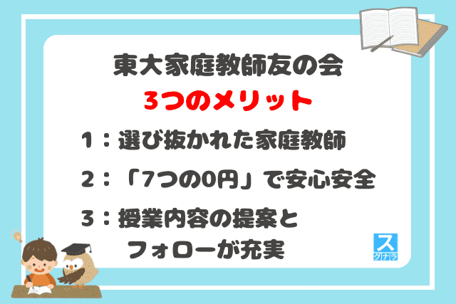 東大家庭教師友の会の3つのメリット